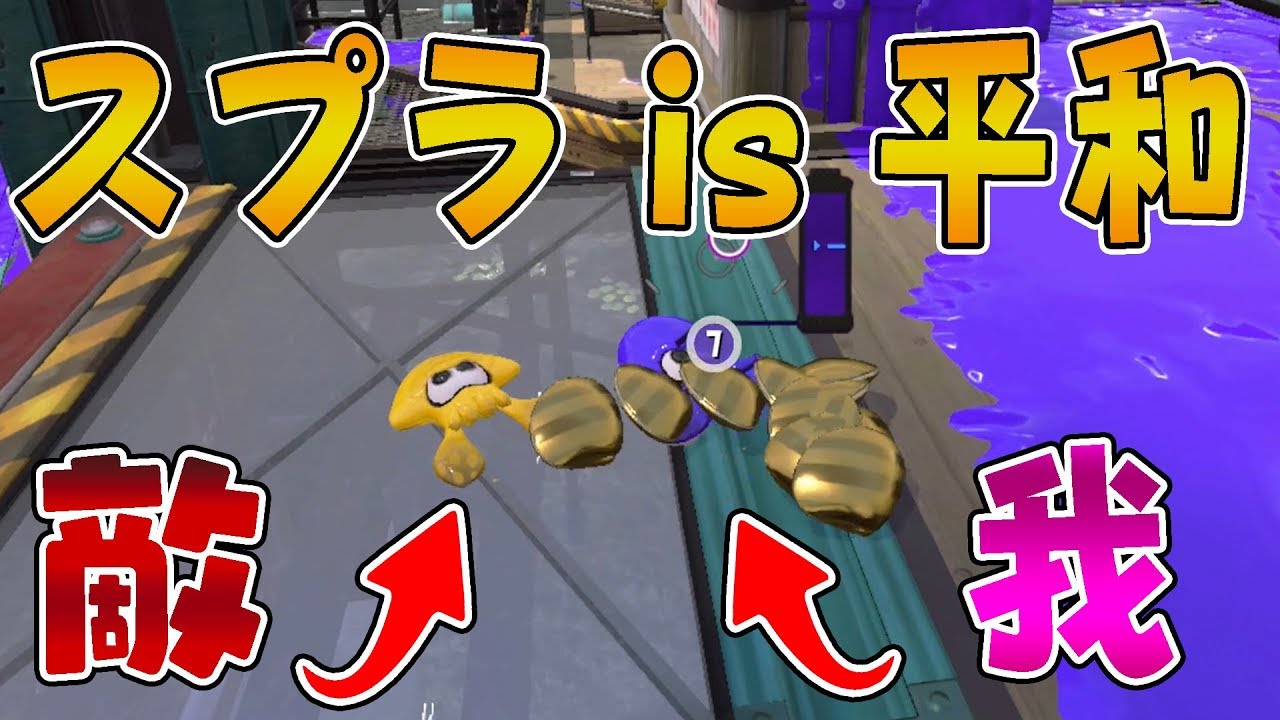 『スプラトゥーン2』スプラトゥーンにも平和な世界があった件【実況】《オクタシューター》