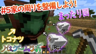 【Ht,ゲームラボ】#5 家の周りを整備しよう!【マインクラフト】