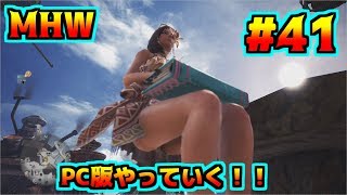 【モンスターハンターワールド】　#41　HR上げていく！！【steam版】