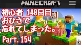 【マイクラ】初心者140日目お久の数日ぶりライブ！Part.154【マインクラフト】【LIVE】