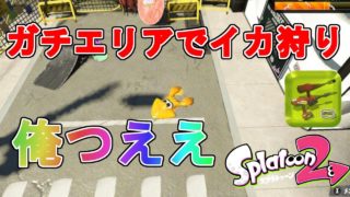【スプラトゥーン2】S+のガチエリアで21キル！英語力もS+な国際派プレイヤー現る！