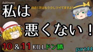 【PUBG】まったりドン勝戦記part44【ゆっくり実況】