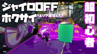 超初心者のジャイロOFFホクサイでガチマ【スプラトゥーン2】Part.11