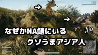 [実況]NA鯖野良スクでクソ上手い人たちに寄生[PUBG日記 #9]