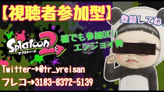 【生配信】視聴者参加型！スプラトゥーン2 誰でも参加OK！1000人目指してるのでよかったら登録を！