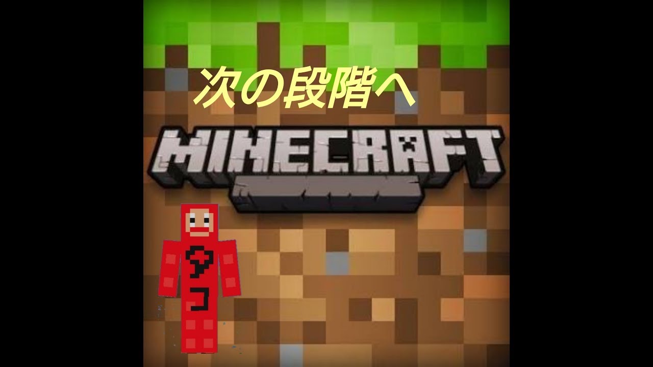 【マインクラフト】悲しみと嬉しさ