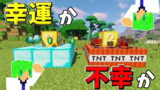 【マインクラフト】ラッキーブロックから始まるサバイバル生活!!待ち受けるのは幸運か不幸か!?Part2