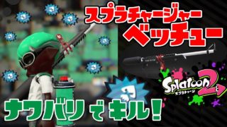 スプラチャージャーベッチューでキルしてゆく[スプラトゥーン２] /splatoon2 【ファネレブ】