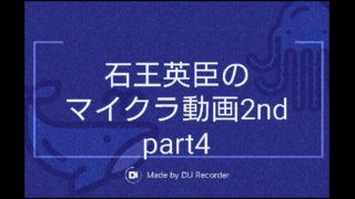【マインクラフト】石王英臣のマイクラ動画2nd part4「カボチャ畑」