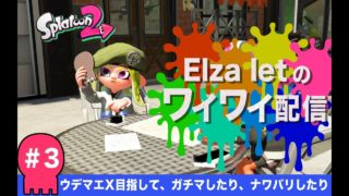 スプラトゥーン2実況（気ままに配信＃3）