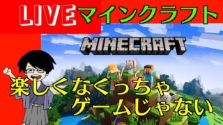 マインクラフト（minecraft)！楽しくなくっちゃゲームじゃない！
