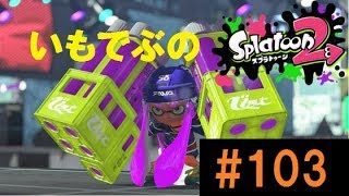 ！概要欄必読！【スプラトゥーン2】 下手くそだよ！いもでぶ実況　＃103