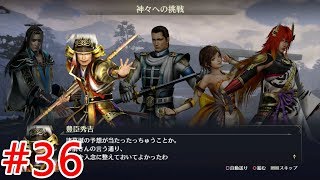 【無双OROCHI3】#36四章「神々への挑戦」【メインストーリー】