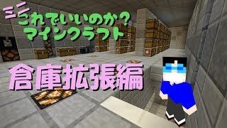 【マイクラ】これ？マイミニ#04 ~ 倉庫拡張【マインクラフトゆっくり実況】