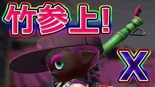 【スプラトゥーン2】竹参上！打開のカギはマルチミサイル！