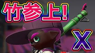 【スプラトゥーン2】竹参上！打開のカギはマルチミサイル！