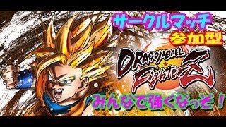 ドラゴンボールファイターズ サークルマッチしましょう～参加型☆初見様歓迎！21号といえば台風よりゴボファイ！