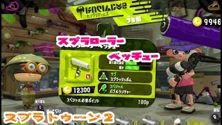 新武器【スプラトゥーン２】スプラローラーベッチュー【使ってみたよ】