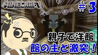 【マインクラフトPE】洋館の主エヴォーカーとついに激突！森の洋館編パート3