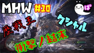 ＃１０「モンスターハンターワールド」歴戦王クシャルに初めて挑んだら衝撃の結末だった…「ぱんなＴＶ」