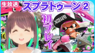 【VTuber】スプラトゥーン２を初プレイ！！