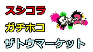 【スプラトゥーン2】スプラシューターコラボ／ガチホコ／ザトウマーケット