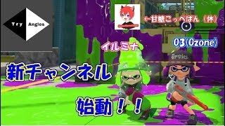 【スプラトゥーン２】新チャンネル始動！！男女チームのスプラ２実況part1