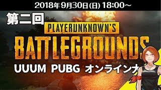 [PUBG]第2回UUUM PUBGオンライン大会※5分ディレイ[ママ実況]