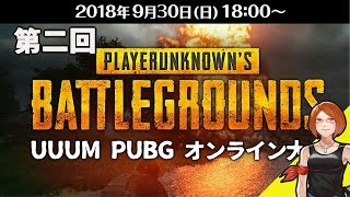 [PUBG]第2回UUUM PUBGオンライン大会※5分ディレイ[ママ実況]