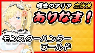 【LIVE】共闘、あるいはラドバルキン乱獲配信（モンスターハンターワールド）【VTuber】【MH:W】