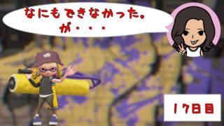 【スプラトゥーン２】小学生がウデマエＸを目指して【17日目】ガチヤグラ：ウデマエB