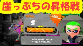 【ヒビ３つ】スパッタリー・ヒュー崖っぷちの昇格戦【スプラトゥーン２】