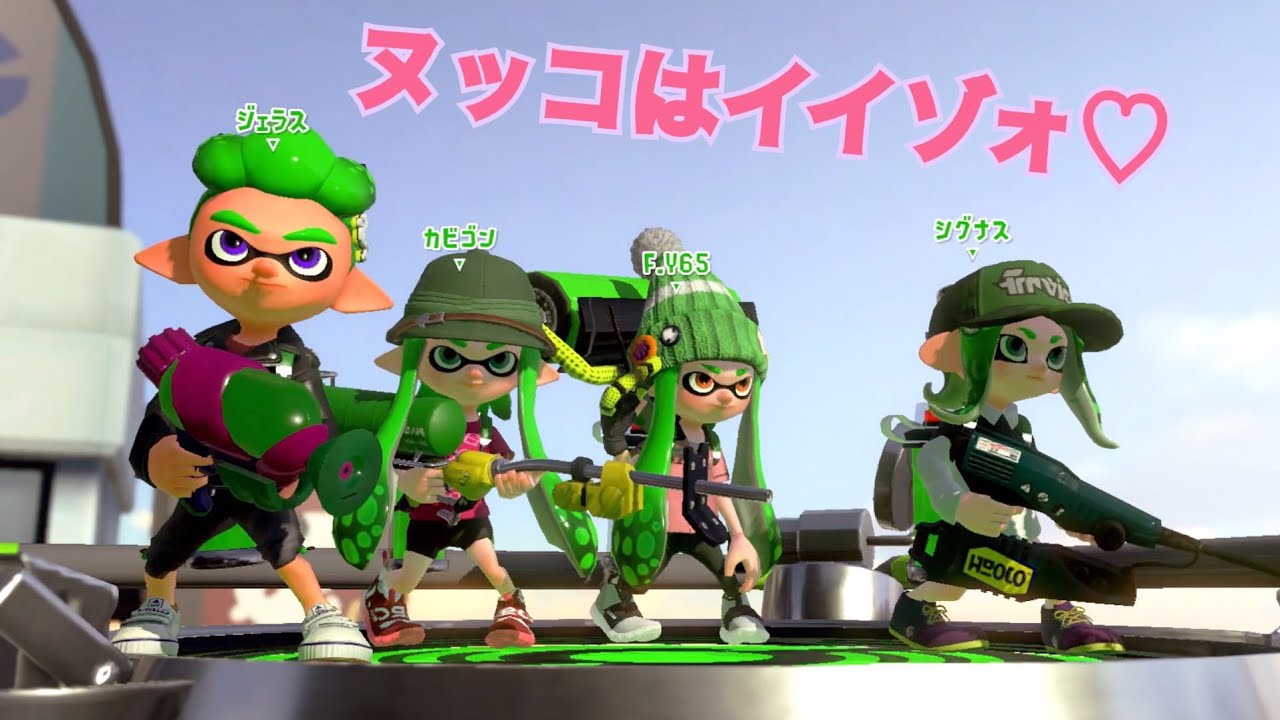 【スプラトゥーン２】ジェットスイーパーカスタム使ってみた！シグナスに新たな家族が？
