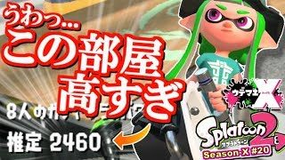 【スプラトゥーン2】激レア？ガチパワー2460部屋！ガチマッチ実況！ウデマエX編 #20【Splatoon2】