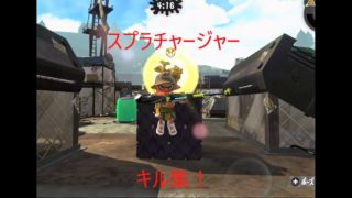 スプラトゥーン２チャージャーキル集