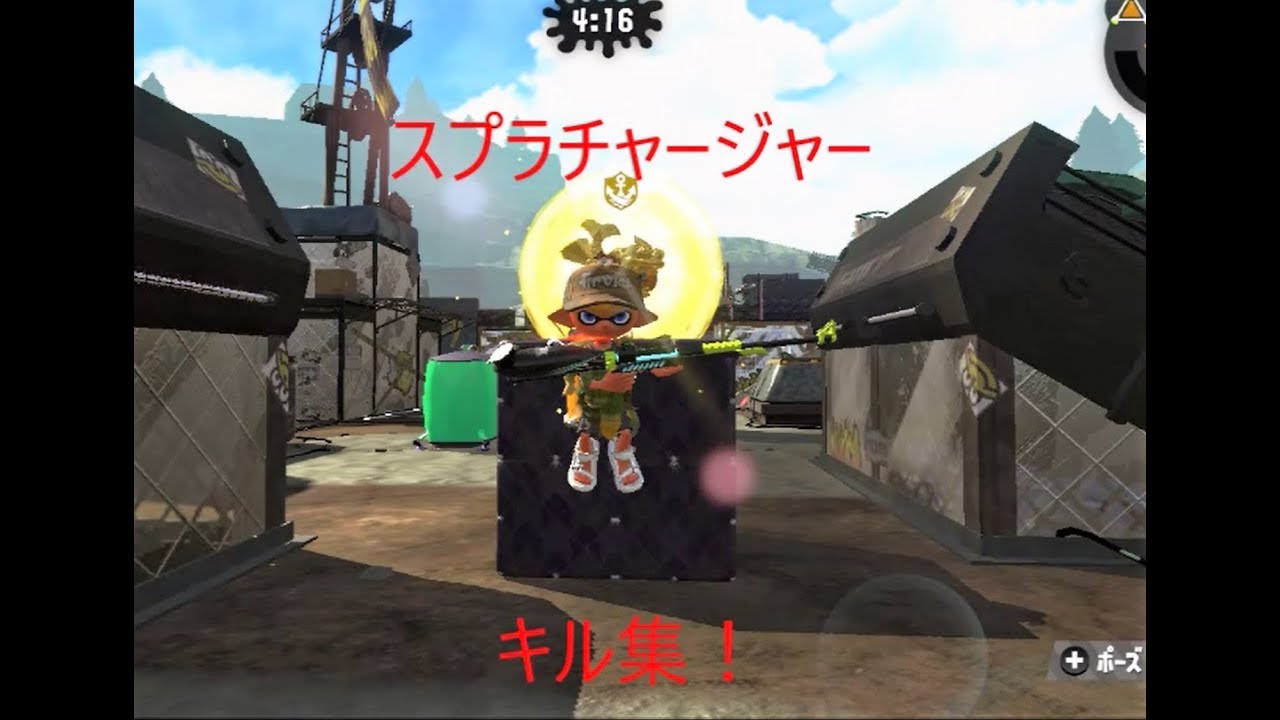 スプラトゥーン２チャージャーキル集
