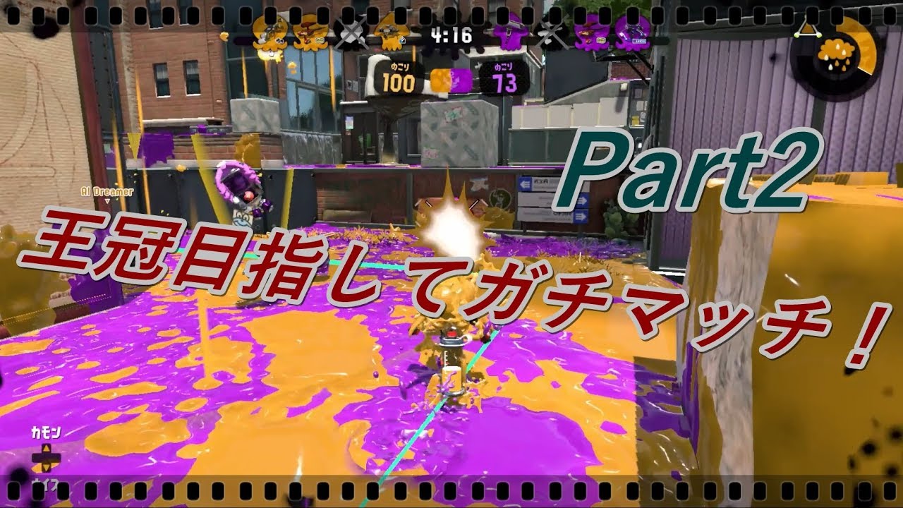 王冠目指してガチマッチ！　Part2【スプラトゥーン2】