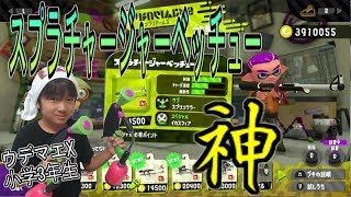 【スプラトゥーン２】ウデマエX小学生☆ランクインを目指す！スプラチャージャーベッチュー神！