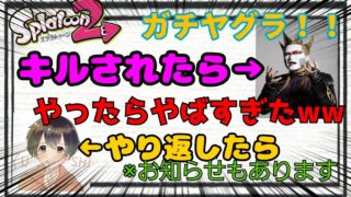 [スプラトゥーン2]キルされたらデーモン小○！？この企画予想以上にやばかったw