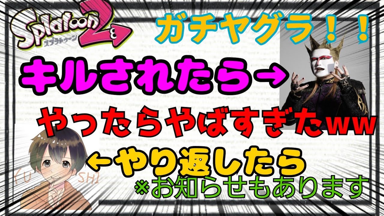 [スプラトゥーン2]キルされたらデーモン小○！？この企画予想以上にやばかったw