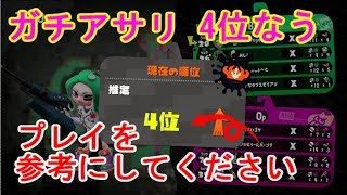 アサリ4位のジェッカス使い[スプラトゥーン2]