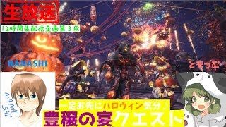 【コラボ生放送】『モンスターハンターワールド』一足早いハロウィン！Part2【12時間配信第3段】