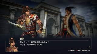 【無双OROCHI3】孫策×宮本武蔵編【友好度イベント】