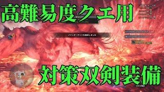 高難易度クエ対策双剣装備！ベヒーモスの立ち回り！モンスターハンターワールド【MHW】