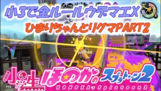 【ウデマエX：ガチエリア】実況　小学生のスプラトゥーン2　小学校3年生で全ルールウデマエX　ひまりちゃんとリグマPART2