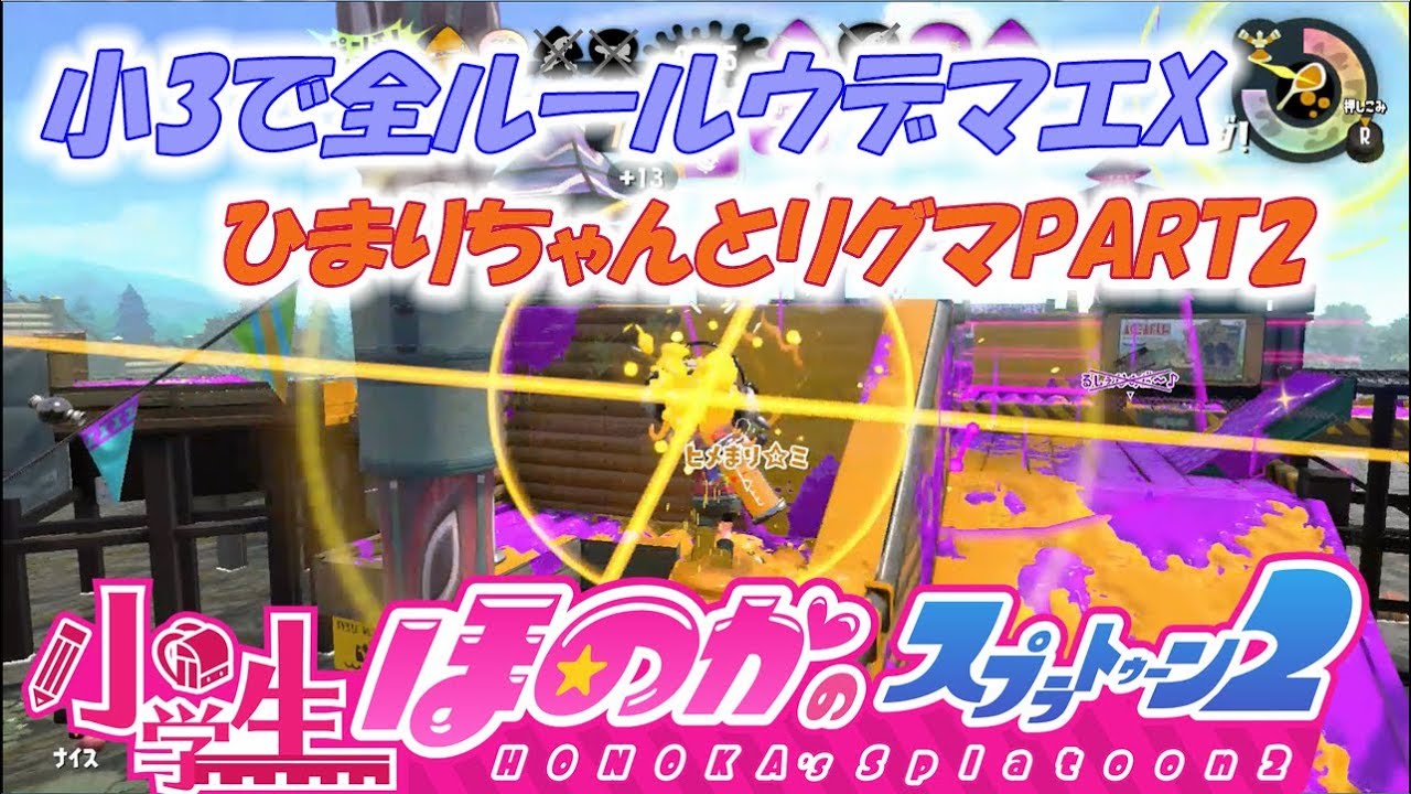 【ウデマエX：ガチエリア】実況　小学生のスプラトゥーン2　小学校3年生で全ルールウデマエX　ひまりちゃんとリグマPART2