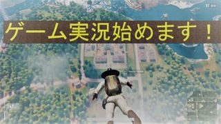 【PUBG】ゲーム実況始めます！！