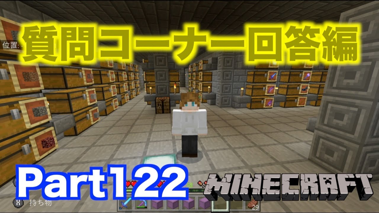 【マインクラフト・ニンテンドースイッチ】 告知あり!!質問コーナー回答編!!引っ越し作業しながら答えていく!! 実況 Part122