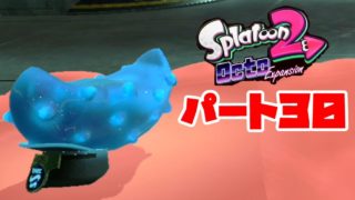 「スプラトゥーン２」DLCパート３０！エリマ木駅&トーユス東部駅