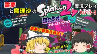 【ゆっくり実況】霊夢と魔理沙のスプラトゥーン2 オクト・エキスパンション ゆっくり実況プレイ　Part2-3